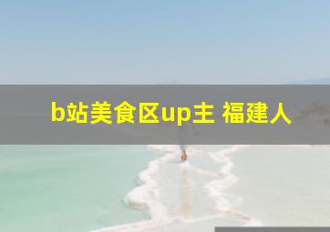 b站美食区up主 福建人